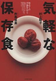 気軽な保存食 初めての少量手作り／村上昭子／杵島直美【1000円以上送料無料】