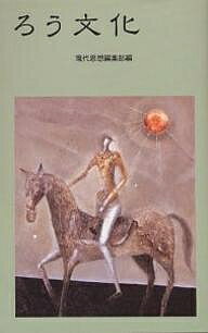 ろう文化／現代思想編集部【1000円以上送料無料】