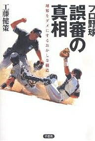 著者工藤健策(著)出版社草思社発売日2006年10月ISBN9784794215390ページ数253Pキーワードぷろやきゆうごしんのしんそうきゆうかいおだめ プロヤキユウゴシンノシンソウキユウカイオダメ くどう けんさく クドウ ケンサク9784794215390内容紹介WBCの大誤審から、巨人・小関の三塁踏み忘れ事件まで、具体的なケースをあげながら、プロ野球を崩壊の危機に追いこんでいる「構造的欠陥」を明らかにする。※本データはこの商品が発売された時点の情報です。目次第1章 危ない審判（WBCデービッドソン審判事件/“誤審”せざるを得なかった事情 ほか）/第2章 危ない監督（阪神を優勝させた“誤審”/05年最大の「トラブル試合」 ほか）/第3章 テレビには映らないプレー（巨人・小関「三塁踏み忘れ事件」の真相/「原監督は球界唯一の紳士的な監督」 ほか）/第4章 投手をつぶすストライクゾーン（審判倒れる/審判のストレスは限界に達している ほか）/第5章 審判がプロ野球を変える（「野球規則」を守らないのはプロ野球だけ/抗議でプロ野球をつぶしたいのか ほか）