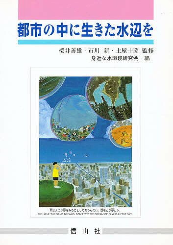 【送料無料】都市の中に生きた水辺を