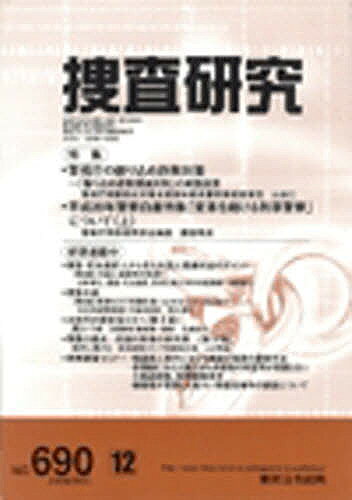出版社東京法令出版発売日2008年12月ISBN9784809093470キーワードそうさけんきゆう690 ソウサケンキユウ6909784809093470