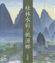 【送料無料】桂林水彩と桃源郷/山田俊一