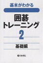 基本がわかる囲碁トレーニング 2【1000円以上送料無料】