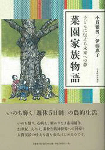 菜園家族物語 子どもに伝える未来への夢／小貫雅男／伊藤恵子【1000円以上送料無料】