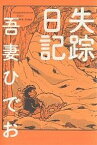 失踪日記／吾妻ひでお【1000円以上送料無料】