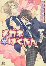 メガネばくだん／みろくことこ【1000円以上送料無料】
