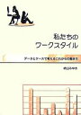 私たちのワークスタイル データとケースで考えるこれからの働き方/崎山みゆき【1000円以上送料無料】