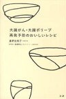 大腸がん・大腸ポリープ再発予防のおいしいレシピ／重野佐和子【1000円以上送料無料】