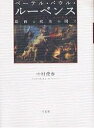 ペーテル・パウル・ルーベンス 絵画と政治の間で/中村俊春【1000円以上送料無料】