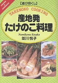 産地発たけのこ料理／並川悦子／レシピ