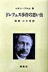 ドレフュス事件の思い出／レオン・ブルム／稲葉三千男【1000円以上送料無料】