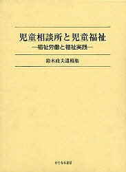 【送料無料】児童相談所と児童福祉/福祉労働と福祉実践