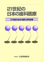 21世紀の日本の歯科医療【1000円以上送料無料】