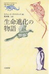 生命進化の物語／リチャード・サウスウッド／垂水雄二【1000円以上送料無料】