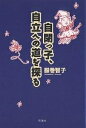 自閉っ子、自立への道を探る／服巻智子【1000円以上送料無料】