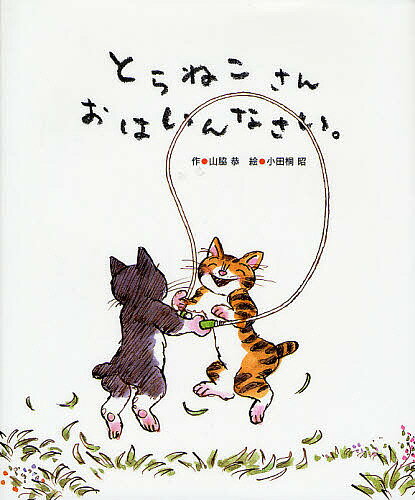 【送料無料】とらねこさんおはいんなさい。／山脇恭／小田桐昭