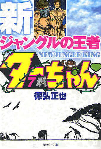 【送料無料】新ジャングルの王者ターちゃん 7／徳弘正也