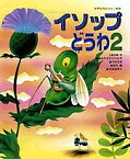 イソップどうわ 2／イソップ／川崎洋／みやざきひろかず【1000円以上送料無料】