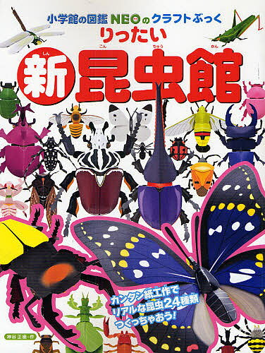 小学館の図鑑NEOのクラフトぶっく りったい新昆虫館／神谷正徳【1000円以上送料無料】