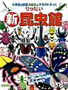 小学館の図鑑NEOのクラフトぶっく りったい新昆虫館/神谷正徳【1000円以上送料無料】