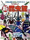 小学館の図鑑NEOのクラフトぶっく りったい新昆虫館／神谷正徳【1000円以上送料無料】