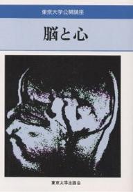 【送料無料】脳と心