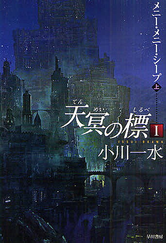 【送料無料】天冥の標 1〔上〕／小川一水