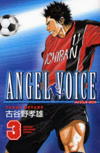 【送料無料】ANGEL VOICE 3／古谷野孝雄