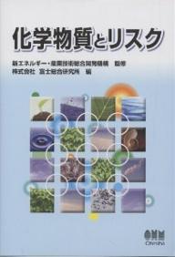 【送料無料】化学物質とリスク／富士総合研究所