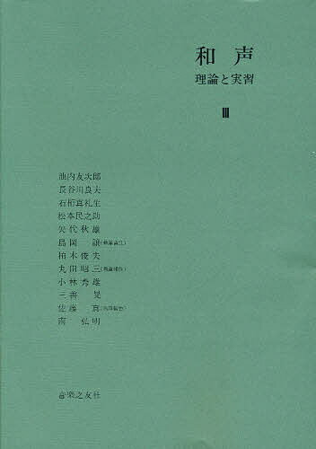 【送料無料】和声 理論と実習 3／島岡譲