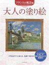 大人の塗り絵 そのまますぐに塗れる、名画11枚付き フランスの風景編／河出書房新社編集部【1000円以上送料無料】