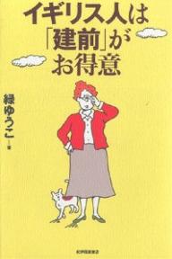著者緑ゆうこ(著)出版社紀伊国屋書店発売日2002年12月ISBN9784314009287ページ数226Pキーワードいぎりすじんわたてまえがおとくい イギリスジンワタテマエガオトクイ みどり ゆうこ ミドリ ユウコ9784314009287内容紹介『イギリス人は「理想」がお好き』に続く第二弾！！抱腹絶倒の比較文化論。※本データはこの商品が発売された時点の情報です。目次はじめに ゆりかごから墓場まで—イギリス人の建前と本音から、日本の将来を占う？/第1章 ゆりかごの値段はなぜ高い！？—ユーロ物価の本音は イギリス独立ばんざい！/第2章 子持ちvs子フリ—子持ち優遇社会と子フリの反撃 誰だって楽して生きたい！/第3章 ゆりかご以前の生命倫理—完全を求めて胎児から始まる不平等？/第4章 理想のゆとり教育で、子供の創造性もバッチリ？—読み書き計算・詰め込み教育へのUターン/第5章 ユース・カルチャーの最前線—だけどユースだって年を取る…/第6章 マルチ・レイシャル・ブリテンの嘘—白人の本音と右翼の人気/第7章 世界一の陪審員制度—クジ引き判決で本当に大丈夫？/第8章 ゲイもOK、飛んでる大人社会—実際は甘くない、家族ごっこの痛み/第9章 安楽死は許さない！—でもやっぱり死ぬ時は楽に死にたい…/第10章 死に場所の選択—無料老人ケアの本音は ミドル・クラスの遺産を守れ！？/第11章 やっぱりイギリス、最期までDIY—通夜もナシ墓石もナシの簡単お葬式