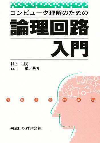 コンピュータ理解のための論理回路入門／村上国男／石川勉【1000円以上送料無料】