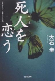 死人を恋う／大石圭【1000円以上送料無料】