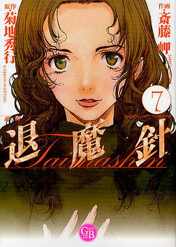 樂天商城 - 【送料無料】退魔針 魔殺ノート 7／斎藤岬／菊地秀行