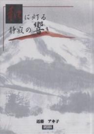 著者近藤アキ子(著)出版社美研インターナショナル発売日2003年05月ISBN9784434031458ページ数31Pキーワードわにともるせいじやくのひびきあるかでいあ ワニトモルセイジヤクノヒビキアルカデイア こんどう あきこ コンドウ アキコ9784434031458内容紹介心豊かな和の演出は、日本人の誰もが抱く懐かしさとその思い出の復活をあらためて感じさせてくれます。※本データはこの商品が発売された時点の情報です。目次冬の釣り人/月/八甲田山/達谷窟/雨の北上川/猊鼻渓/厳美渓/岩手山/竜門の滝/三王岩/焼石岳をのぞむ/奇山秀水/麗江四平街