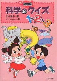 科学deクイズ1・2・3 動物編／折井雅子／せりふみこ【1000円以上送料無料】