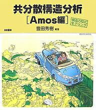 共分散構造分析 構造方程式モデリング Amos編／豊田秀樹【1000円以上送料無料】