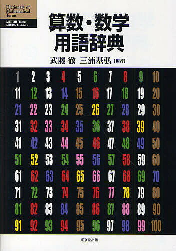 【送料無料】算数・数学用語辞典／武藤徹／三浦基弘