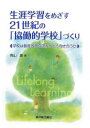 生涯学習をめざす21世紀の「協働的学校」づくり 学校は教育改革の流れとどう向き合うか／青山庸【1000円以上送料無料】