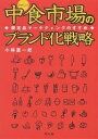 中食市場のブランド化戦略 限定品マーケティングのすすめ/小林憲一郎【1000円以上送料無料】