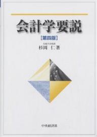 著者杉岡仁(著)出版社中央経済社発売日2003年09月ISBN9784502199905ページ数270Pキーワードかいけいがくようせつ カイケイガクヨウセツ すぎおか ひとし スギオカ ヒトシ9784502199905内容紹介本書は、広い領域を包含する広義の会計について、伝統的・通説的立場で可能な限り簡潔に多くの局面を解説することを意図して執筆されたものである。会計を真に理解するために、必要な複式簿記の基礎から説きおこし、財務諸表の作成の基本原理と作成方法、課税所得の計算、監査、分析、内部経営管理者への会計資料の役立ち、および会計の新動向という順序で、それら諸問題の相互関連を念頭におきつつ会計諸領域をとりあげた。第四版では、一連の商法改正や監査基準の大幅改訂等をフォローした。※本データはこの商品が発売された時点の情報です。目次第1章 会計学と会計学の諸領域/第2章 複式簿記の基本原理/第3章 財務諸表とその公開制度/第4章 財務諸表作成のための基本原則/第5章 財務諸表の種類、財務諸表の作成例および税務会計の基礎/第6章 会計情報の信頼性保証としての監査/第7章 財務諸表の分析/第8章 管理会計の基礎と原価計算の展開/第9章 連結財務諸表制度と連結財務諸表の作成/第10章 会計学諸領域の相互関連と外部報告会計の新動向