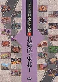 【送料無料】伝承写真館日本の食文化 1／農山漁業文化協会