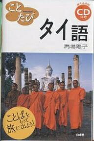 著者馬場陽子(著)出版社白水社発売日2002年11月ISBN9784560005798ページ数142Pキーワードことたびたいごことばおもつてたびに コトタビタイゴコトバオモツテタビニ ばば ようこ ババ ヨウコ9784560005798目次1 いざタイへ/2 タイに到着/3 市内への移動/4 ホテルにチェックイン/5 買い物に行こう！/6 散歩に出かけよう！/7 食事の時間/8 タイを楽しむ/9 友達になろう！/10 トラブル発生！/11 通信する/12 帰国へ