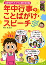 年中行事のことばがけ・スピーチ 3歳児からのクラス担任便利帳/阿部恵【1000円以上送料無料】
