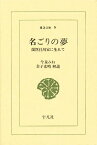 名ごりの夢 蘭医桂川家に生れて／今泉みね【1000円以上送料無料】