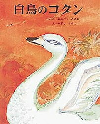 白鳥のコタン/安藤美紀夫/水四澄子/子供/絵本【1000円以上送料無料】