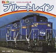 ブルートレイン／小賀野実／子供／絵本【1000円以上送料無料】