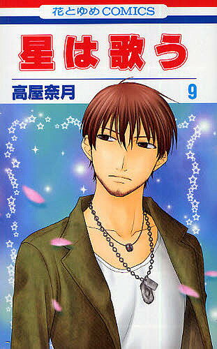 Kodansha Nakayoshi Kc - 【送料無料】星は歌う 9／高屋奈月