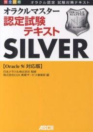 【送料無料】完全合格オラクルマスター認定試験テキストSILVER〈Oracle9i対応版〉 オラクル認定試験対策テキスト/CSK教育サービス事業部